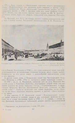 Сытин П.В.[автограф]. История планировки и застройки Москвы. Материалы и исследования. 1762-1812. Т. 2.[Из 3-х].М.,1954.